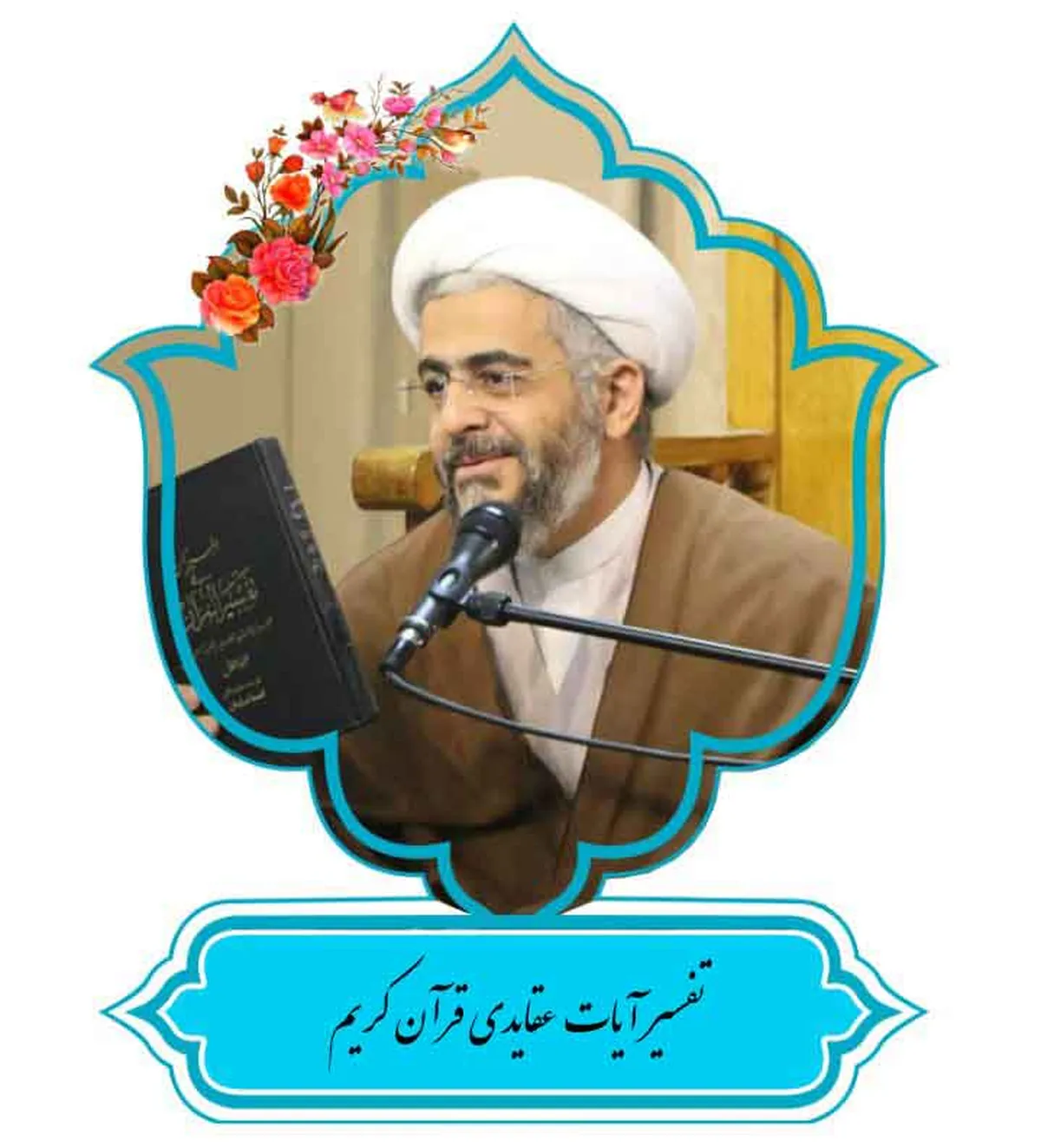 سلسله جلسات تفسیر آیات عقائدی قرآن