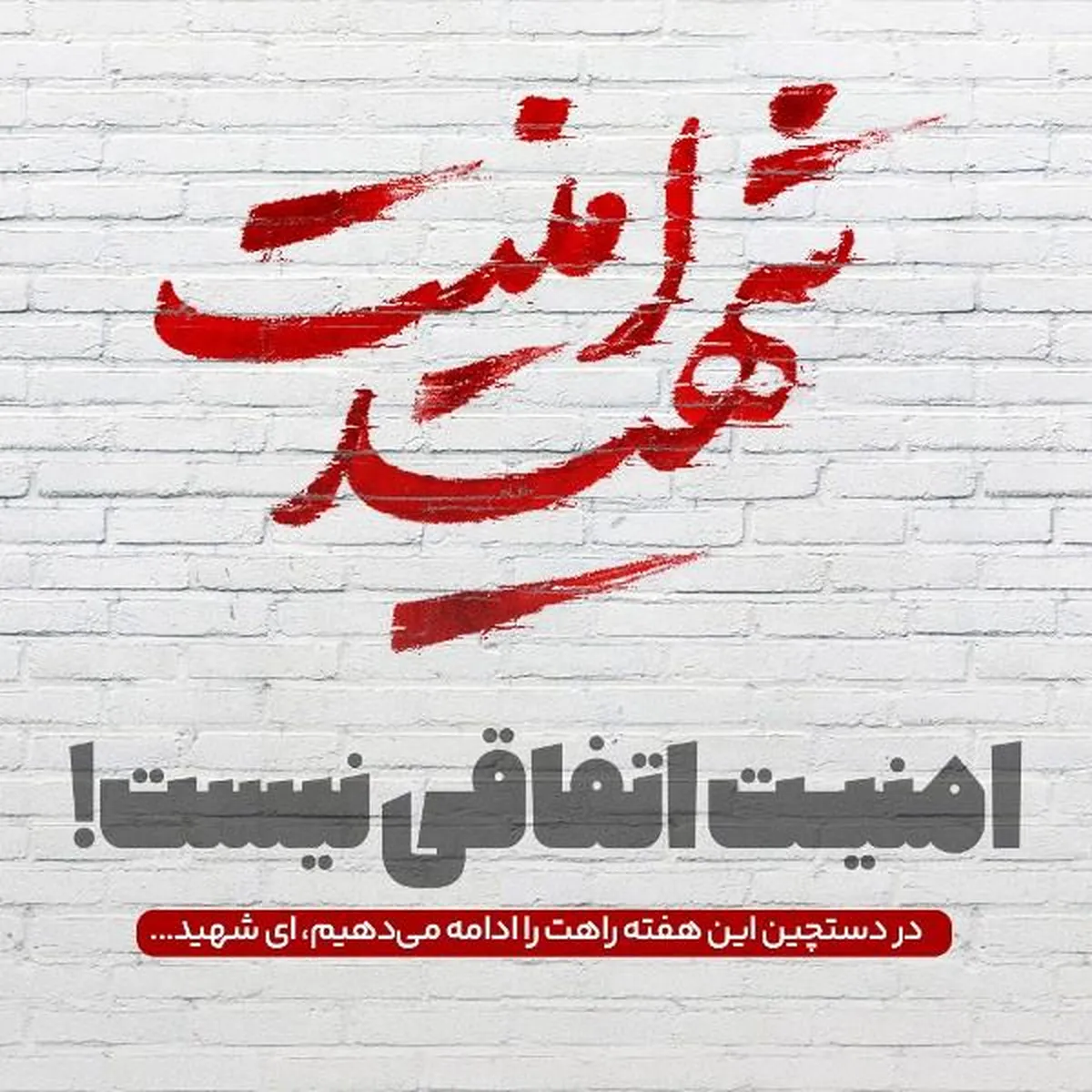 امنیت اتفاقی نیست