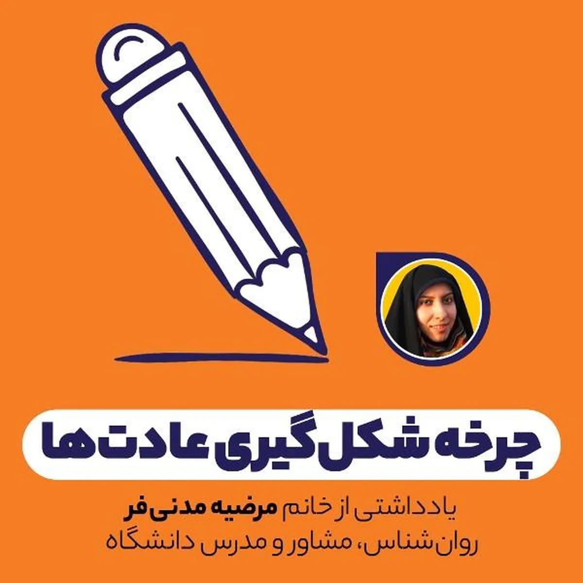 چرخه شکل&zwnj;گیری عادت&zwnj;ها