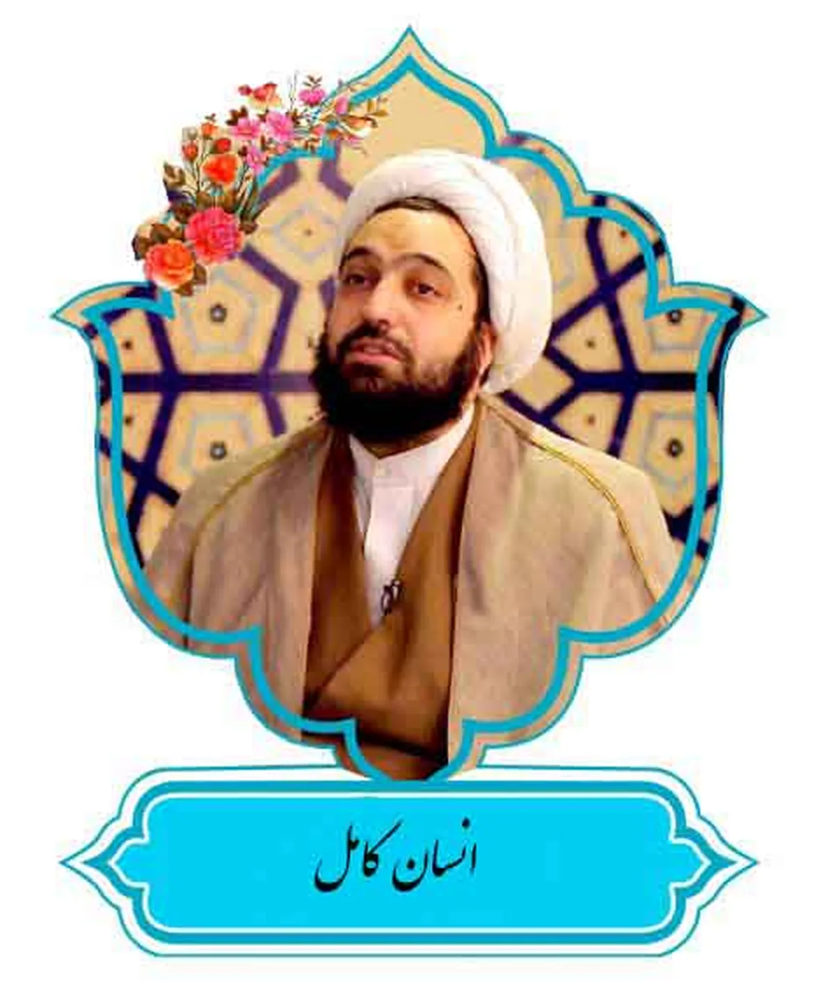 انسان کامل