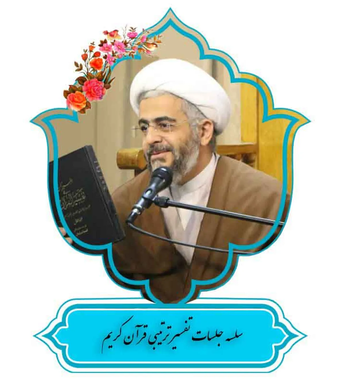 تفسیر ترتیبی قرآن کریم